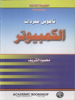 cover image of قاموس مفردات الكمبيوتر